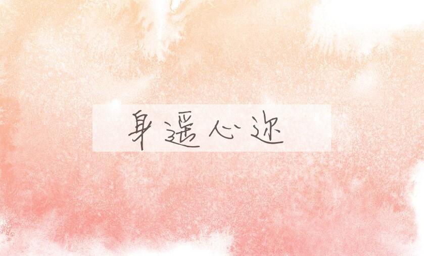 成语身遥心迩是什么意思？