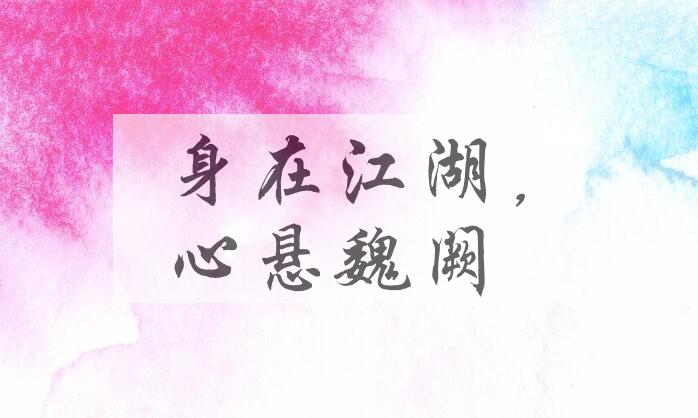 成语身在江湖，心悬魏阙是什么意思？