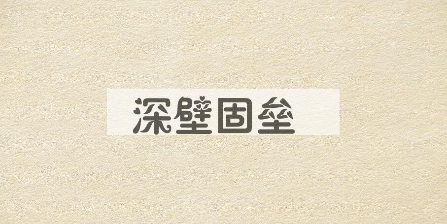 成语深壁固垒是什么意思？