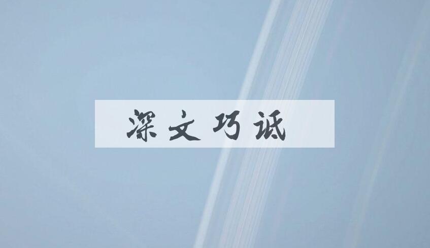 成语深文巧诋是什么意思？