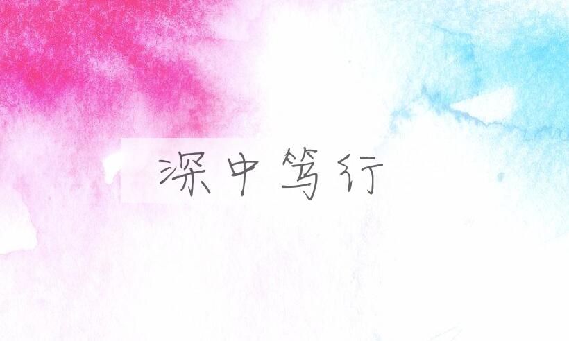 成语深中笃行是什么意思？