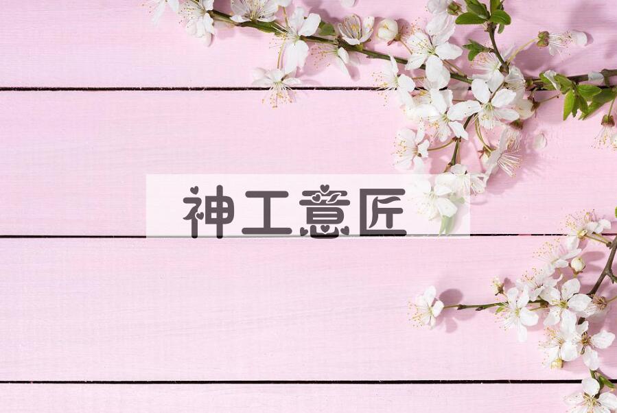 成语神工意匠是什么意思？