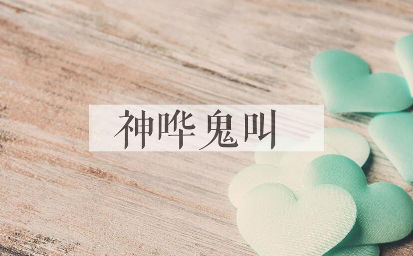 成语神哗鬼叫是什么意思？