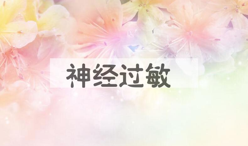 成语神经过敏是什么意思？