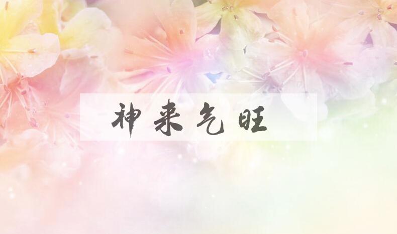 成语神来气旺是什么意思？