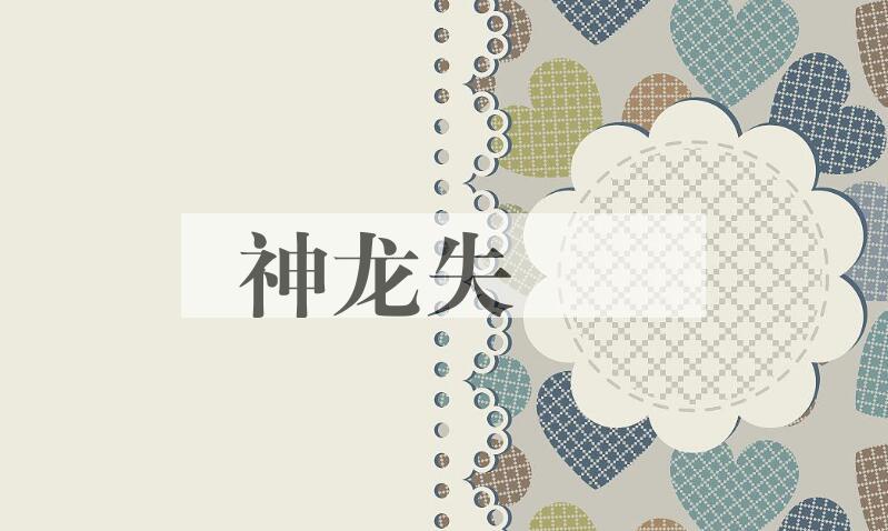 成语神龙失埶是什么意思？