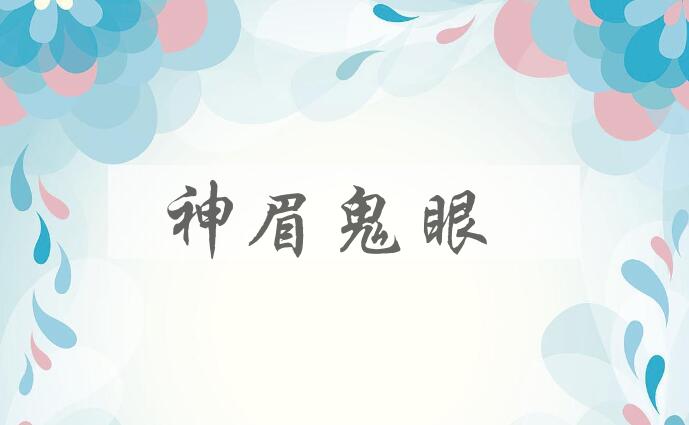 成语神眉鬼眼是什么意思？