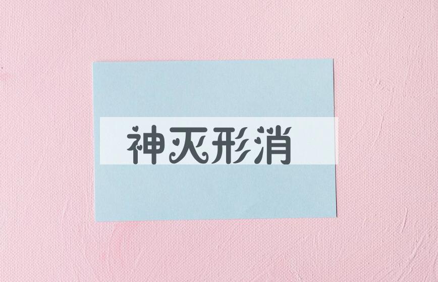 成语神灭形消是什么意思？