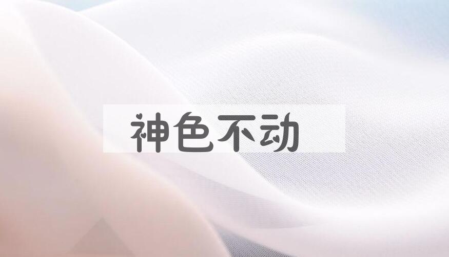 成语神色不动是什么意思？