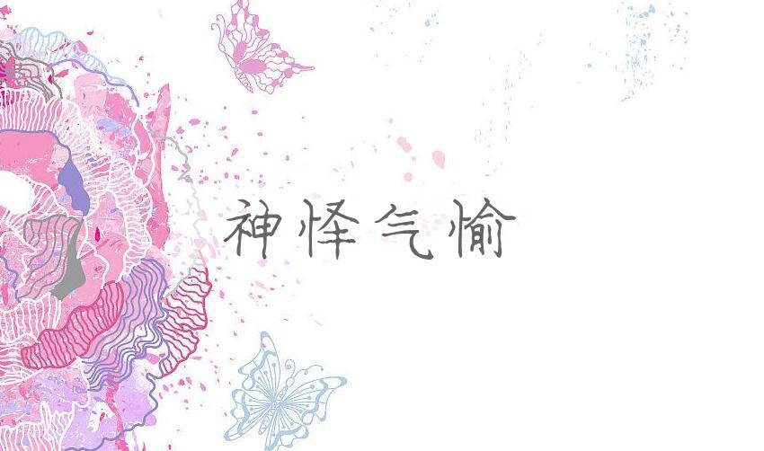 成语神怿气愉是什么意思？