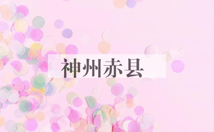 成语神州赤县是什么意思？