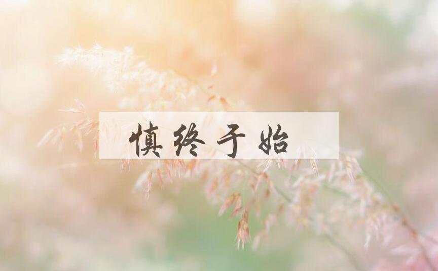 成语慎终于始是什么意思？