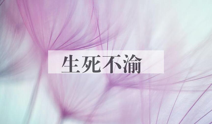 成语生死不渝是什么意思？