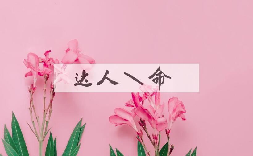 成语达人知命是什么意思？
