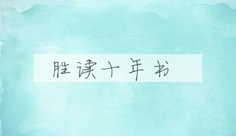 成语胜读十年书是什么意思？