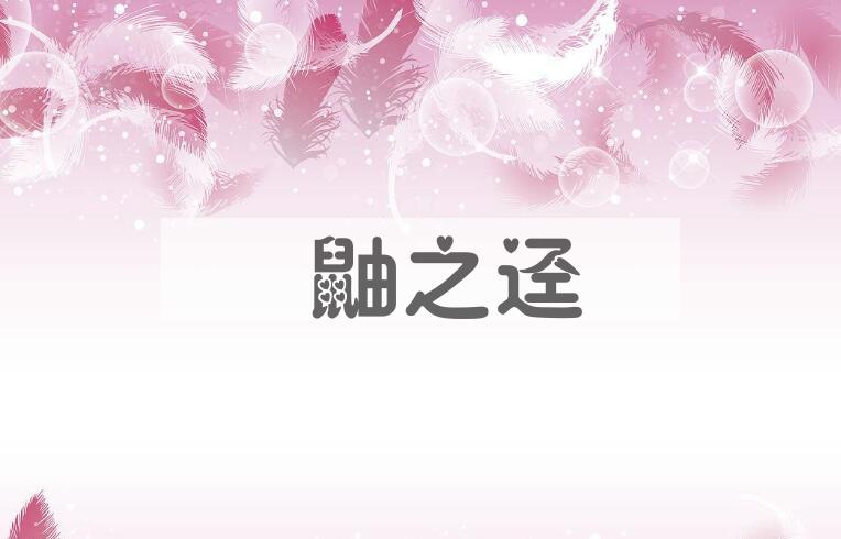 成语鼪鼬之迳是什么意思？