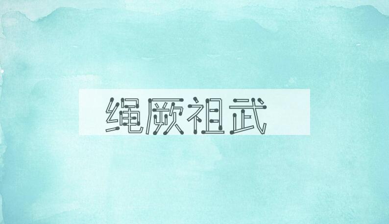 成语绳厥祖武是什么意思？