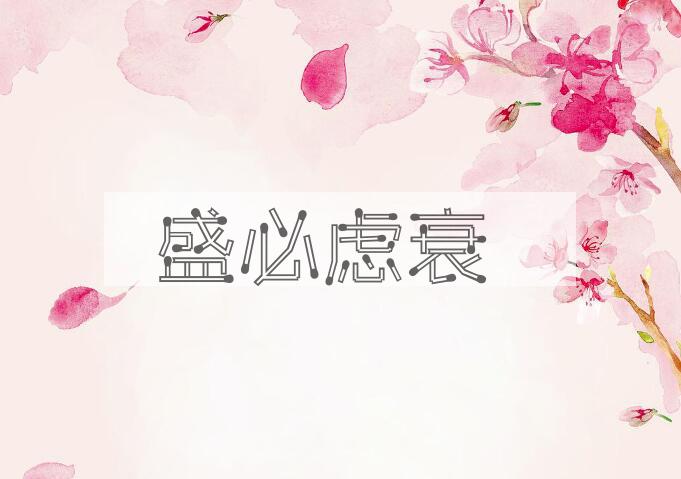 成语盛必虑衰是什么意思？