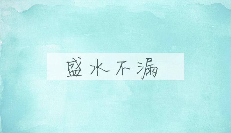 成语盛水不漏是什么意思？