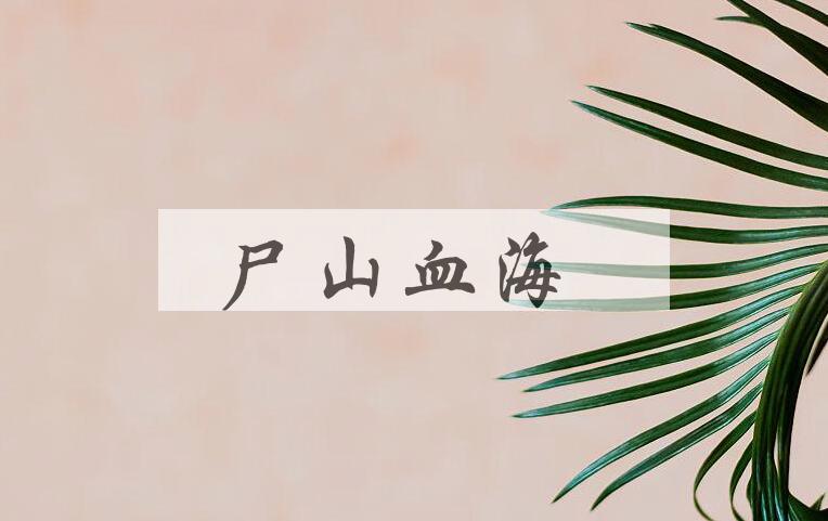 成语尸山血海是什么意思？