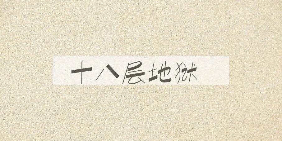 成语十八层地狱是什么意思？