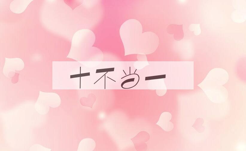 成语十不当一是什么意思？