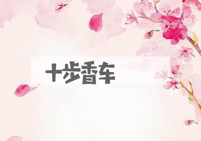 成语十步香车是什么意思？