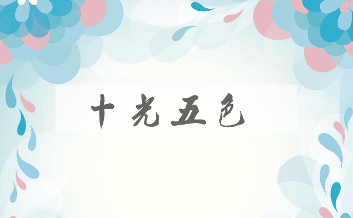 成语十光五色是什么意思？