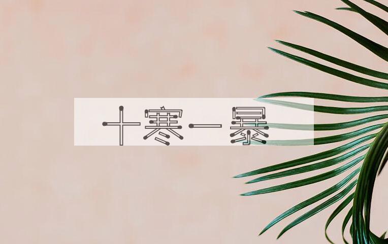 成语十寒一暴是什么意思？