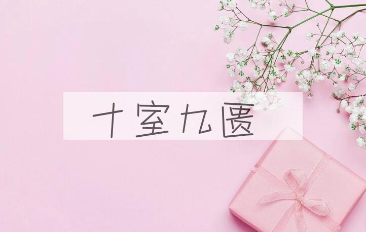 成语十室九匮是什么意思？