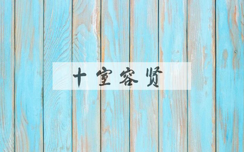 成语十室容贤是什么意思？