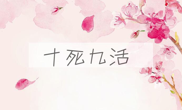 成语十死九活是什么意思？
