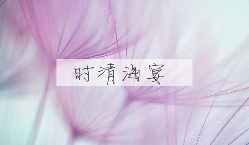 成语时清海宴是什么意思？