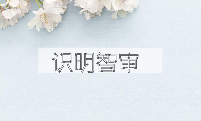 成语识明智审是什么意思？