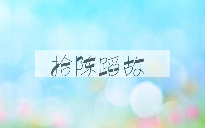 成语拾陈蹈故是什么意思？