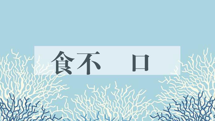 成语食不餬口是什么意思？