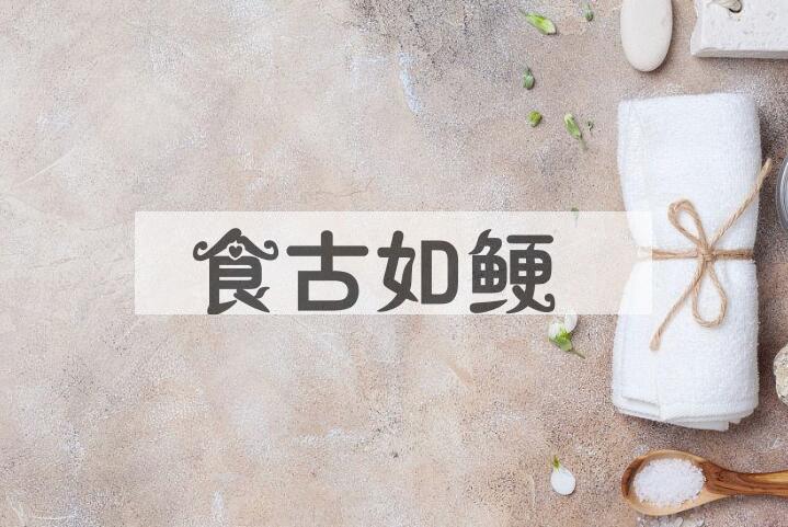 成语食古如鲠是什么意思？