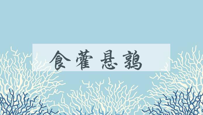 成语食藿悬鹑是什么意思？