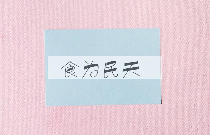 成语食为民天是什么意思？