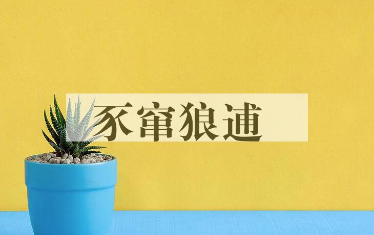 成语豕窜狼逋是什么意思？