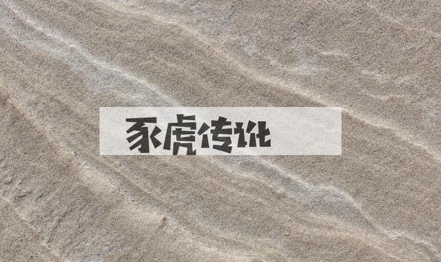 成语豕虎传讹是什么意思？