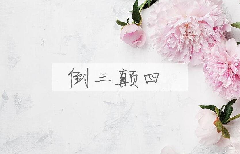 成语倒三颠四是什么意思？