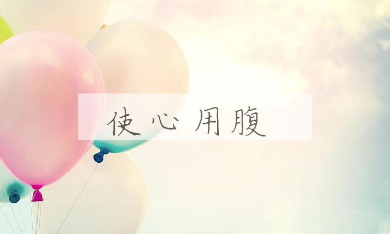 成语使心用腹是什么意思？