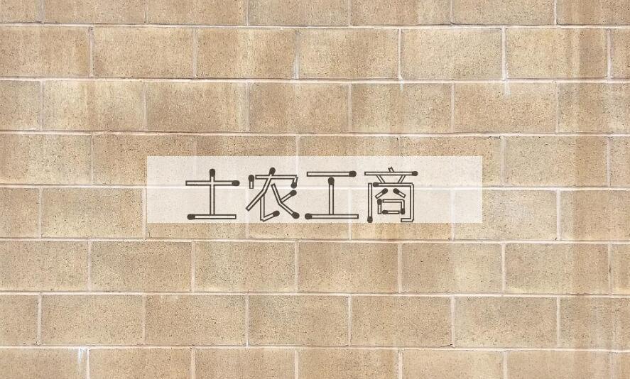 成语士农工商是什么意思？
