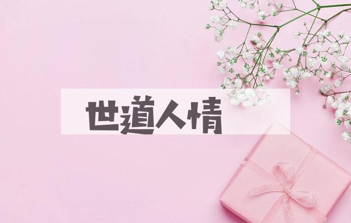 成语世道人情是什么意思？