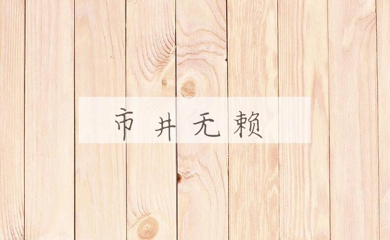 成语市井无赖是什么意思？