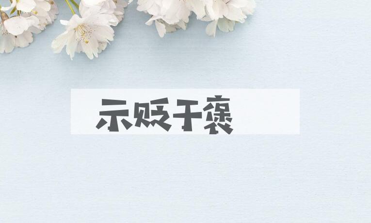 成语示贬于褒是什么意思？