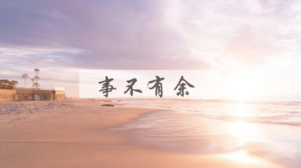 成语事不有余是什么意思？