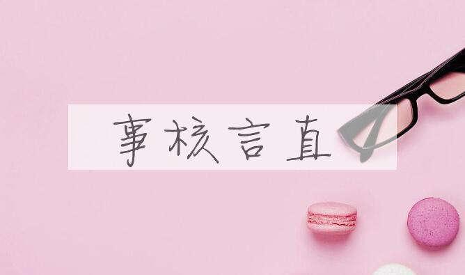 成语事核言直是什么意思？
