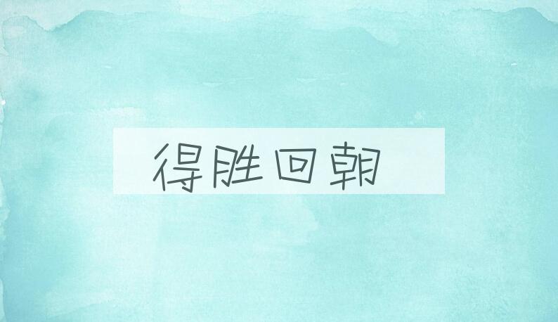 成语得胜回朝是什么意思？